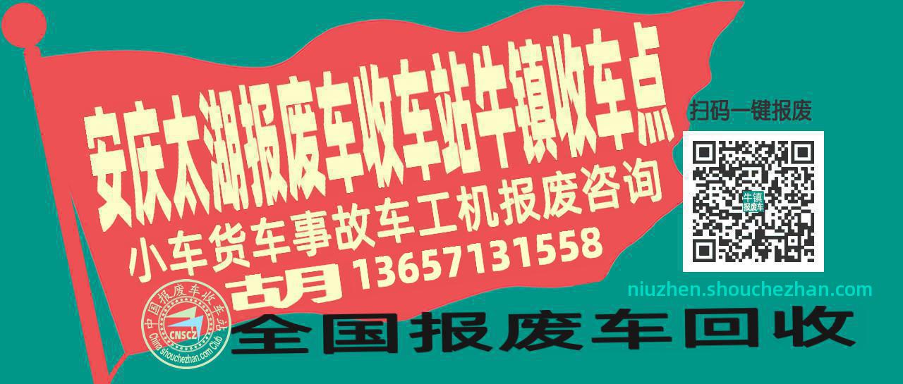 安庆太湖报废车收车站牛镇收车点